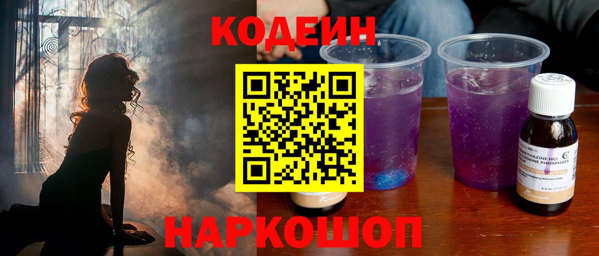 Codein Purple Drank  Вход с VPN  Кодеин Purple Drank  Тейково 